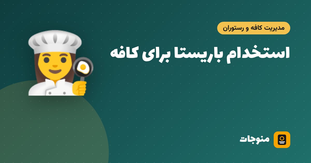 استخدام باریستا برای کافه؛ مهارت‌ها، مصاحبه‌ی عملی و آموزش باریستای تازه‌کار