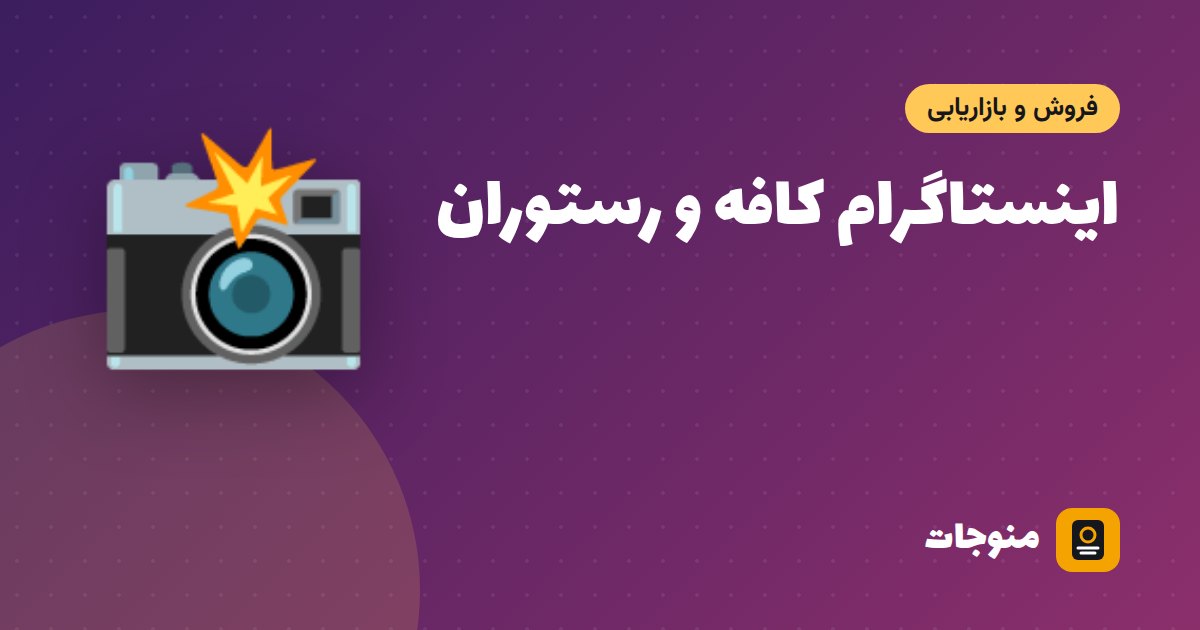 اینستاگرام کافه و رستوران؛ ۲۰ ایده‌ی محتوا برای جذب مشتری (بدون تبلیغ گران)