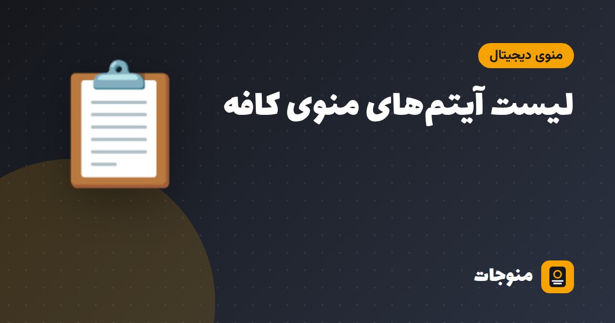لیست آیتم‌های منوی کافه؛ ۶۰ آیتم پرفروش برای منوی کافی‌شاپ (با دسته‌بندی پیشنهادی)
