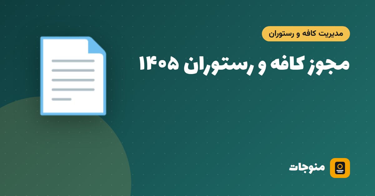 مجوز کافه و رستوران ۱۴۰۵؛ پروانه کسب، مدارک لازم و مراحل گرفتن مجوز
