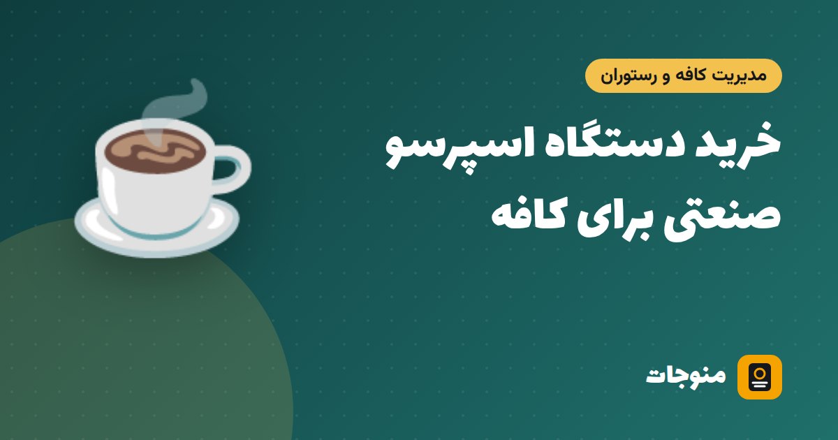 خرید دستگاه اسپرسو صنعتی برای کافه؛ تک‌گروپ یا دوگروپ؟ راهنمای انتخاب ۱۴۰۵