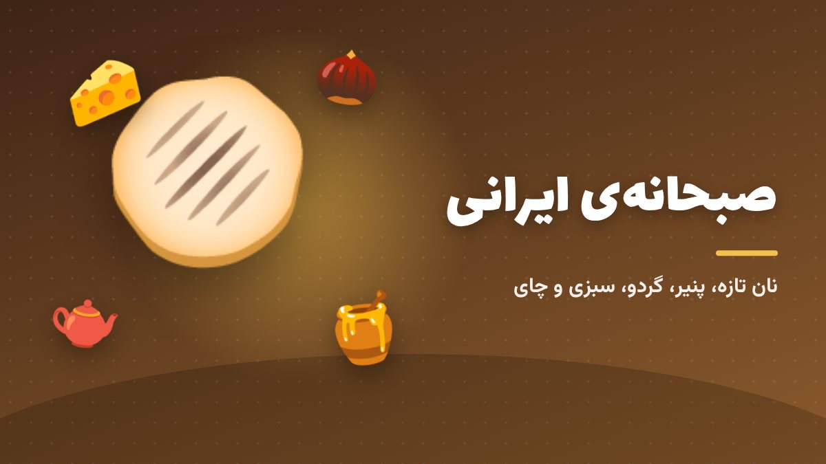 صبحانهی ایرانی؛ نان تازه، پنیر، گردو و چای