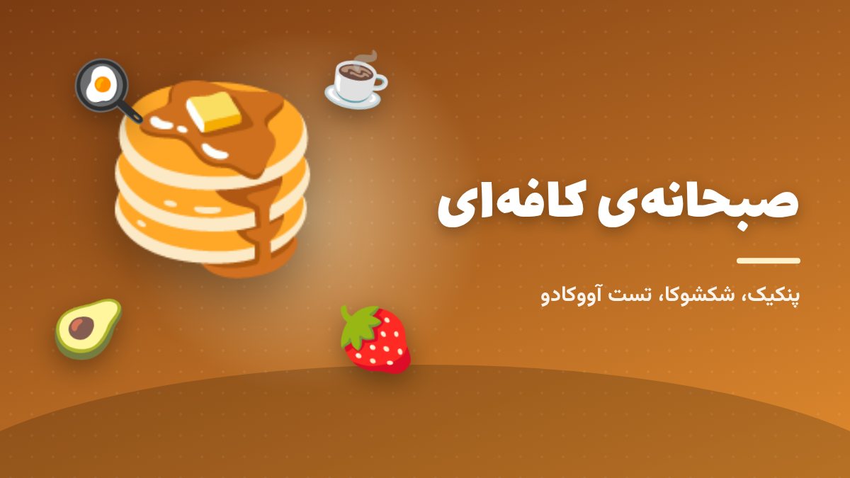 کافههای صبحانه؛ پنکیک، املت و قهوه