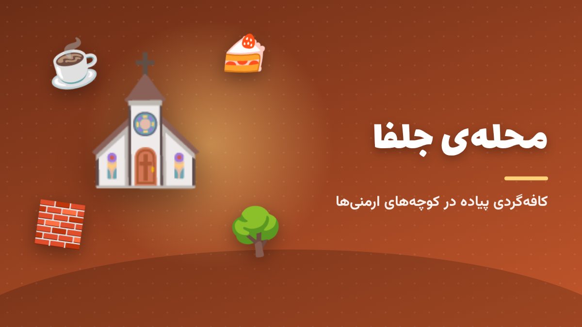جلفا؛ کوچه‌های سنگ‌فرش و کافه‌های کوچک