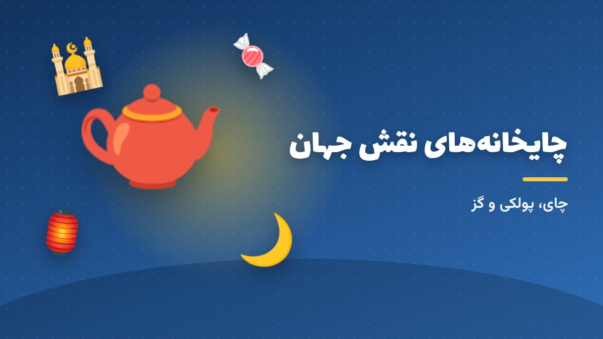چای با پولکی، با منظره‌ی میدان نقش جهان