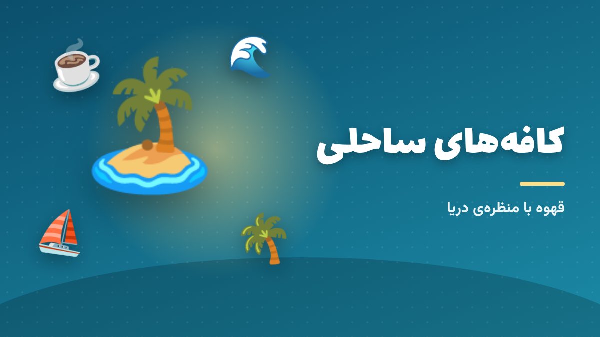 کافه‌های ساحلی کیش با منظره‌ی خلیج فارس