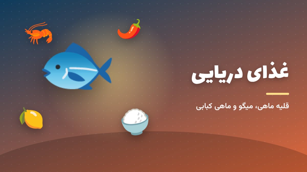 قلیه ماهی و میگو؛ طعم تند جنوب