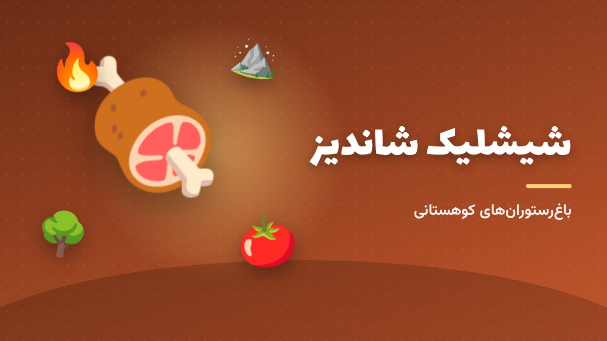 شیشلیک؛ دنده‌ی کبابی روی زغال