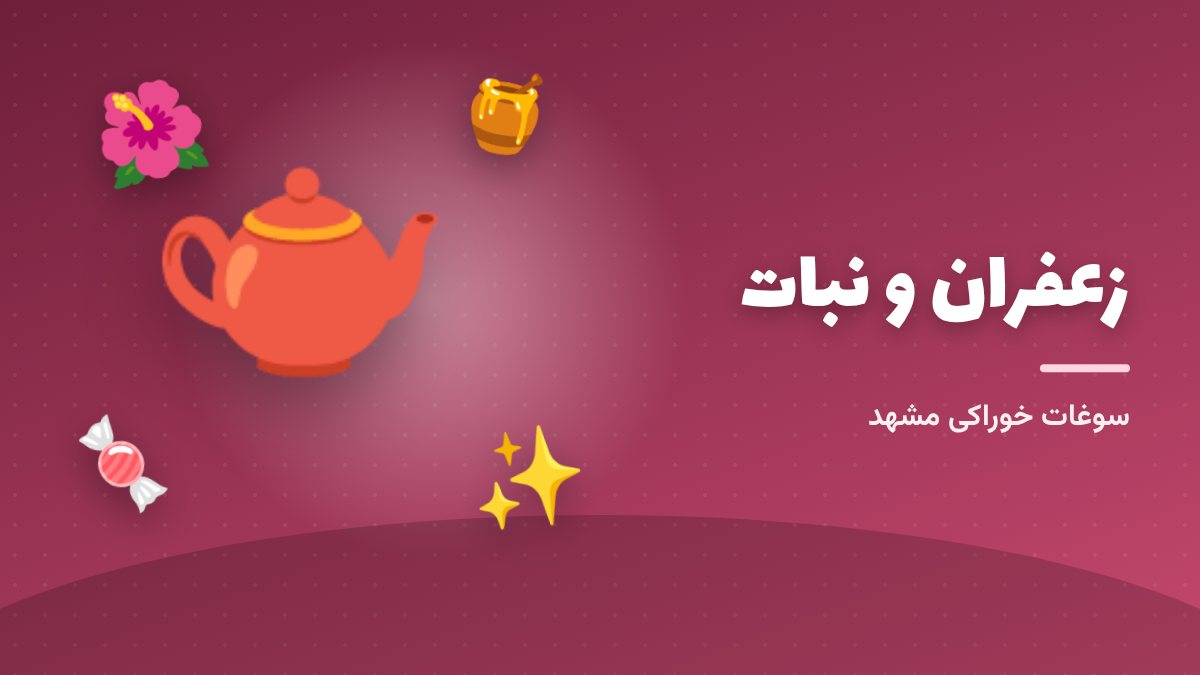 چای زعفرانی و نبات؛ سوغات مشهد