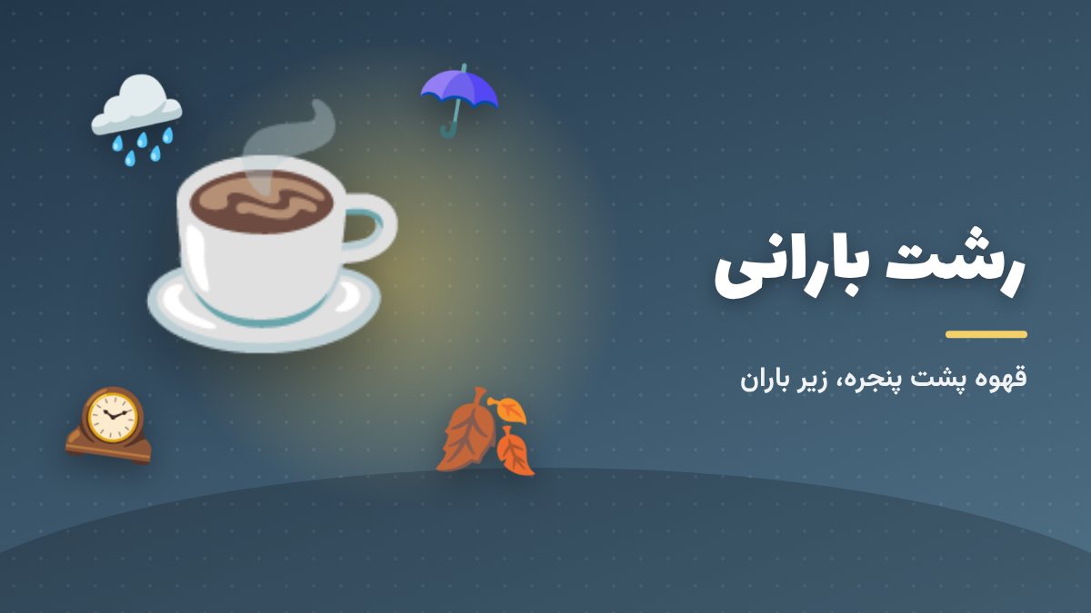 کافه‌های رشت در روزهای بارانی