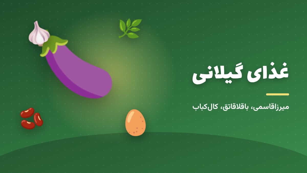 آشپزی گیلانی؛ سبزی تازه، سیر و رب انار