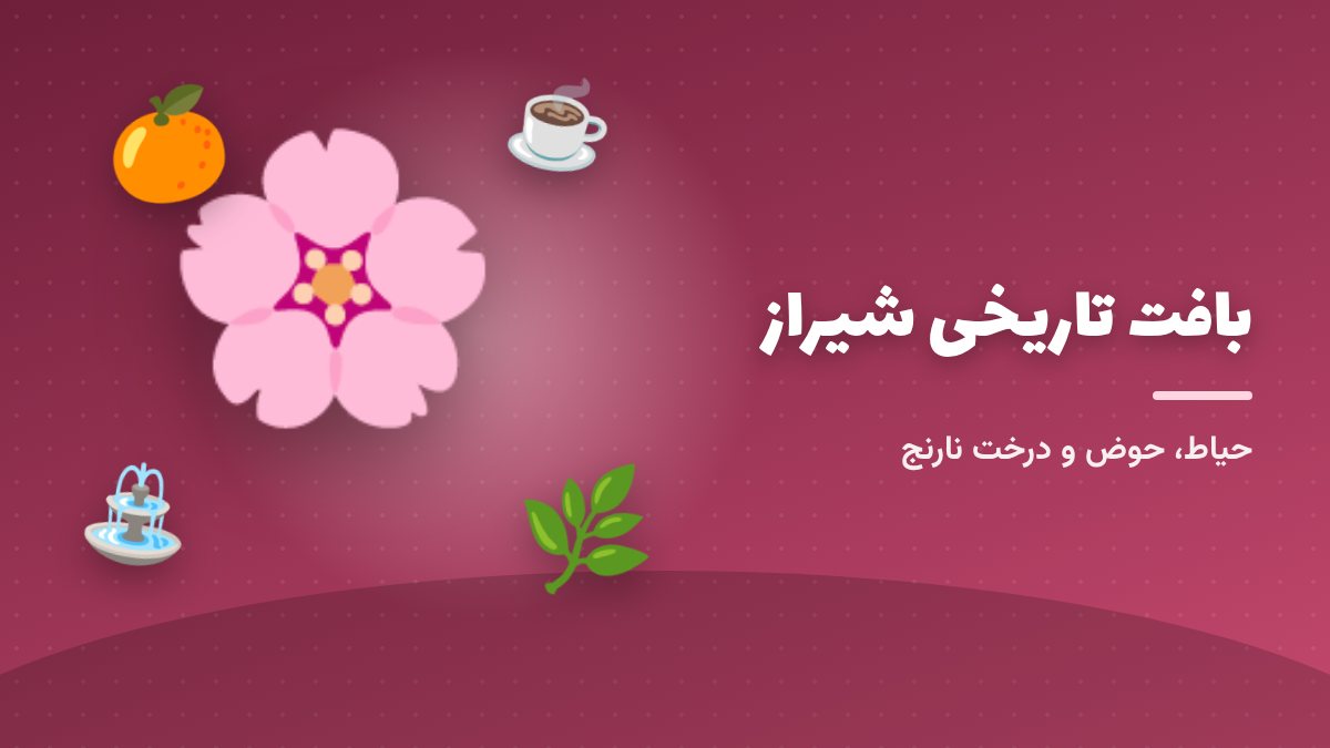 حیاط خانه‌های قدیمی شیراز؛ حوض، نارنج و قهوه