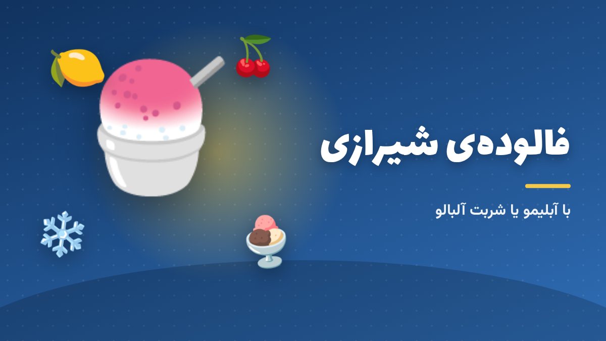 فالوده‌ی شیرازی با آبلیمو؛ پایان هر روز در شیراز