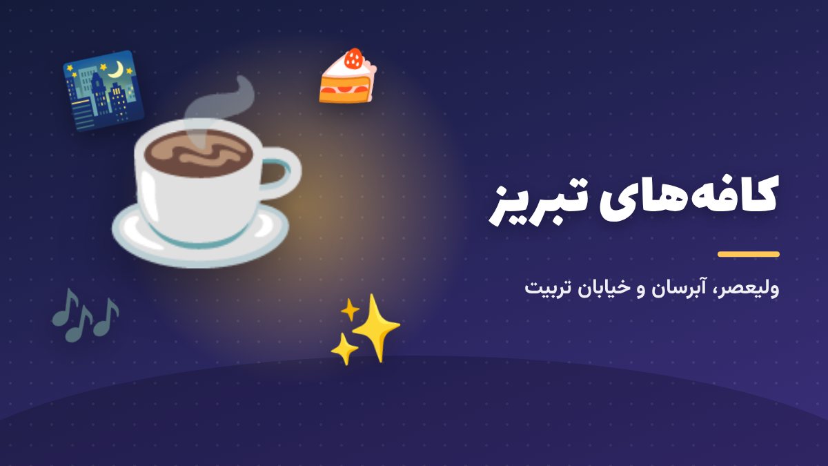 شب‌های ولیعصر تبریز؛ پر از کافه و شیرینی‌فروشی