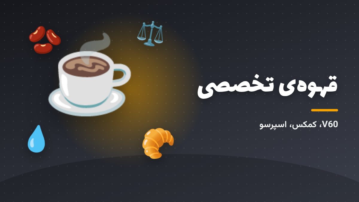قهوهی تخصصی؛ دانه، رُست و روش دمآوری