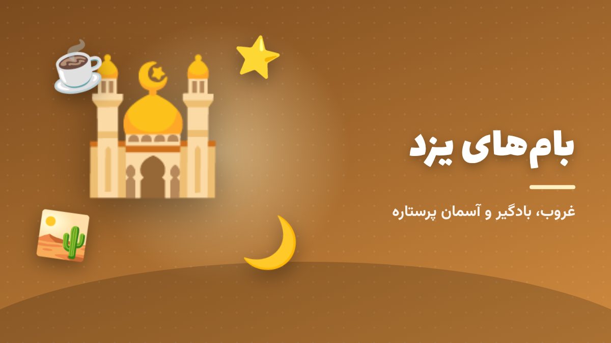 غروب روی بام‌های یزد؛ بادگیرها و آسمان کویر