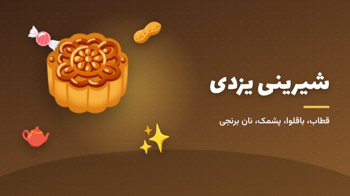 قطاب، باقلوا و پشمک؛ شیرینی‌های یزدی