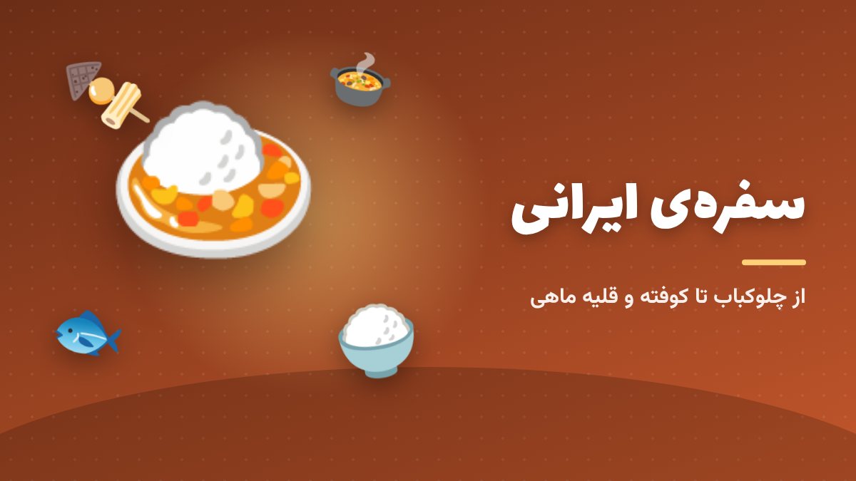 هر شهر ایران، غذای خودش را دارد