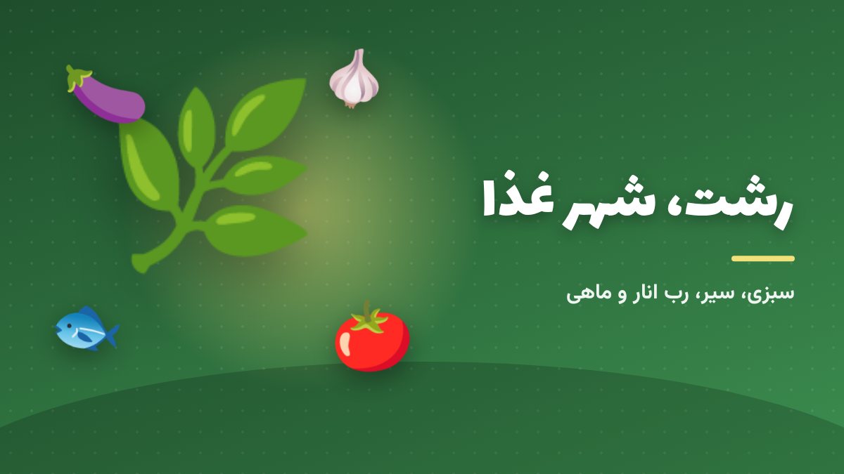رشت؛ شهر خلاق خوراک یونسکو
