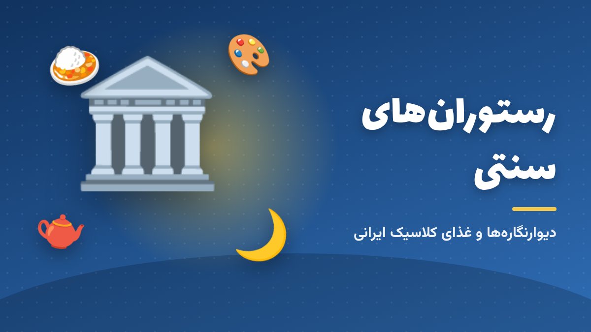 رستوران‌های سنتی اصفهان؛ نقاشی، کاشی و غذای ایرانی
