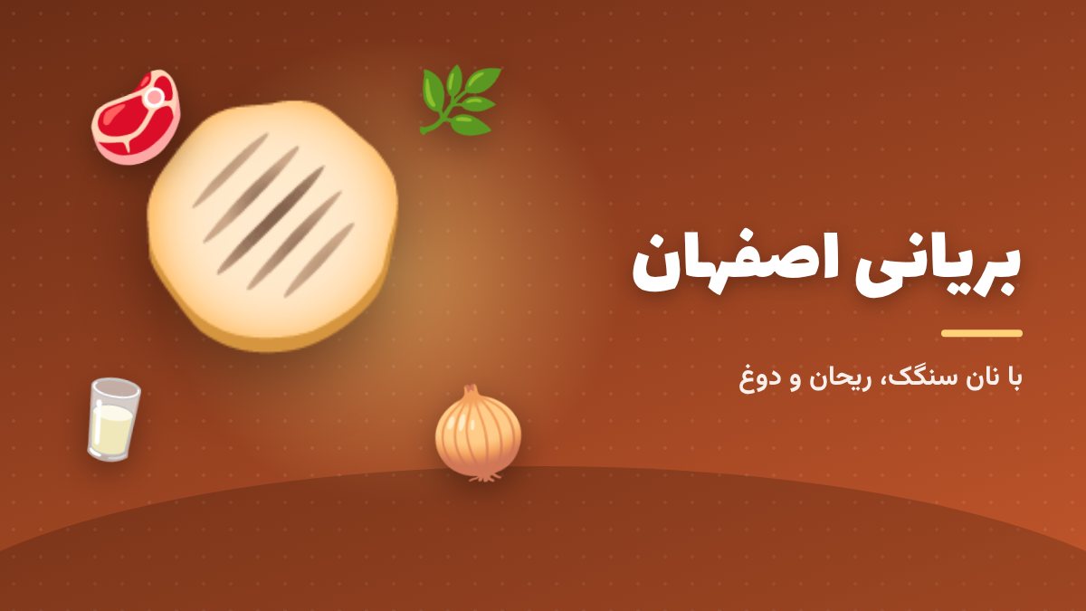بریانی؛ روی نان سنگک با ریحان و دوغ