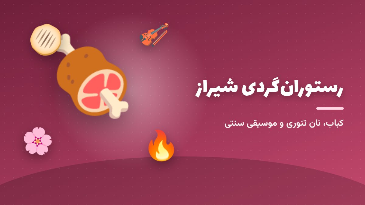 رستوران‌های شیراز؛ از مجموعه‌های بزرگ تا فضاهای سنتی
