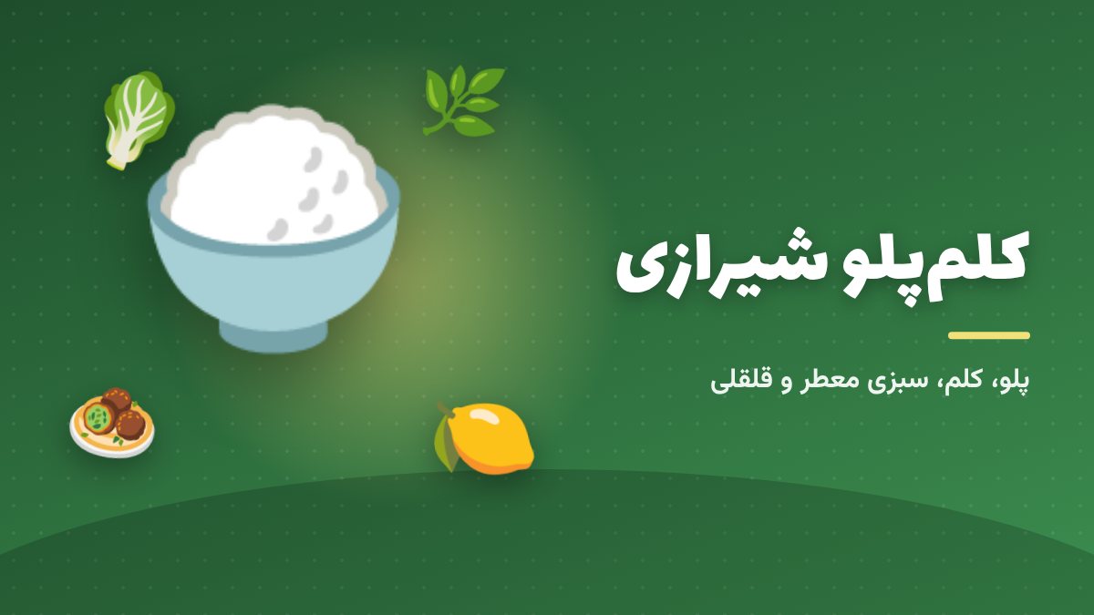 کلم‌پلو شیرازی؛ معطر و سبزی‌دار