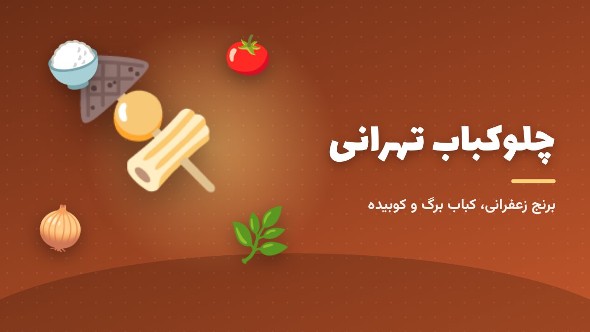 چلوکباب؛ غذای نماد تهران