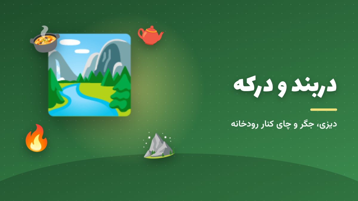 دربند و درکه؛ غذا روی تخت‌های کنار رودخانه