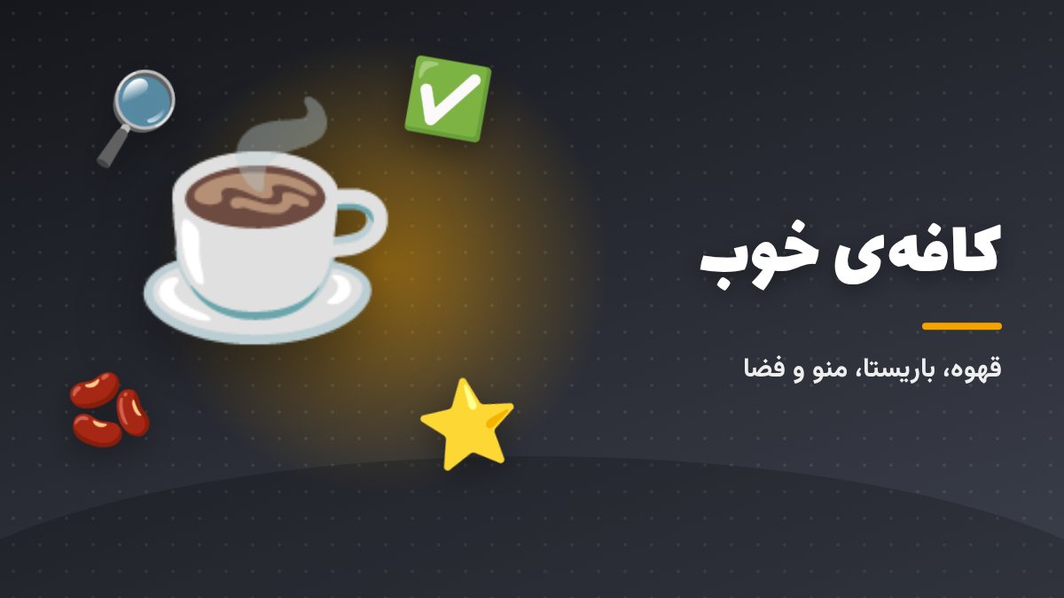 اسپرسوی خوب؛ کرمای یکدست و طعم متعادل