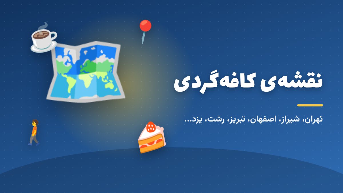 کافهگردی در شهرهای ایران