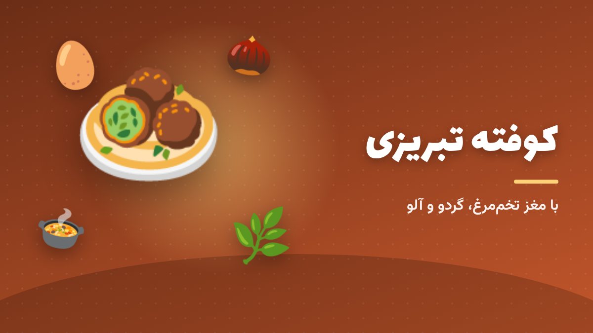 کوفته تبریزی؛ به بزرگی یک پرتقال
