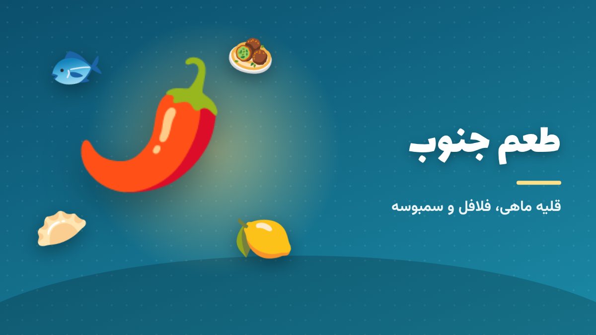 آشپزی جنوب ایران؛ تند و پرادویه