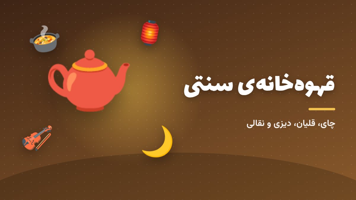 قهوه‌خانه‌ی ایرانی؛ چای، دیزی و گفت‌وگو