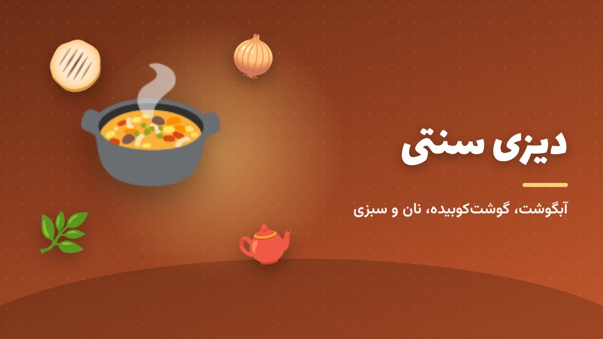 دیزی در ظرف سنگی با نان سنگک و سبزی